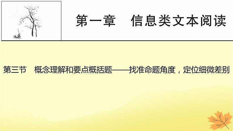 2024版高考语文一轮总复习第1章信息类文本阅读第三节概念理解和要点概括题__找准命题角度定位细微差别课件第1页