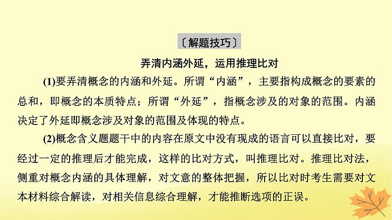 2024版高考语文一轮总复习第1章信息类文本阅读第三节概念理解和要点概括题__找准命题角度定位细微差别课件第5页