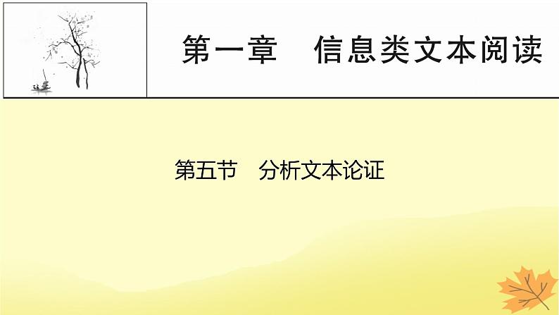 2024版高考语文一轮总复习第1章信息类文本阅读第五节分析文本论证课件01