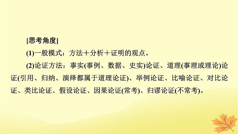 2024版高考语文一轮总复习第1章信息类文本阅读第五节分析文本论证课件05