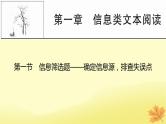 2024版高考语文一轮总复习第1章信息类文本阅读第一节信息筛选题__确定信息源排查失误点课件