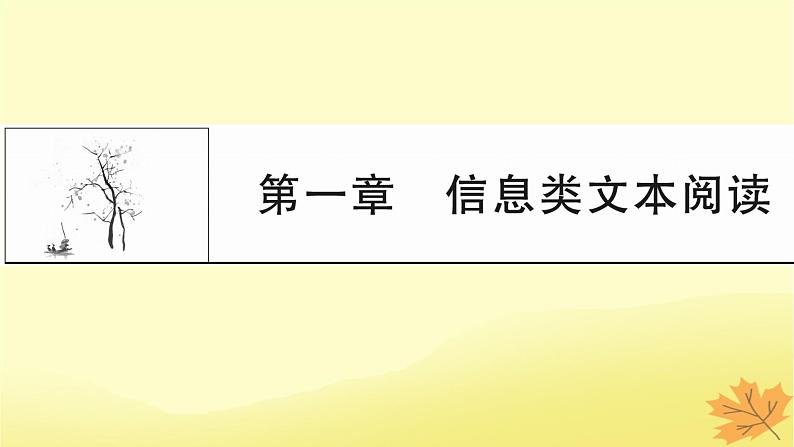 2024版高考语文一轮总复习第1章信息类文本阅读课件01