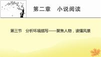 2024版高考语文一轮总复习第2章小说阅读第三节分析环境描写__聚焦人物读懂风景课件