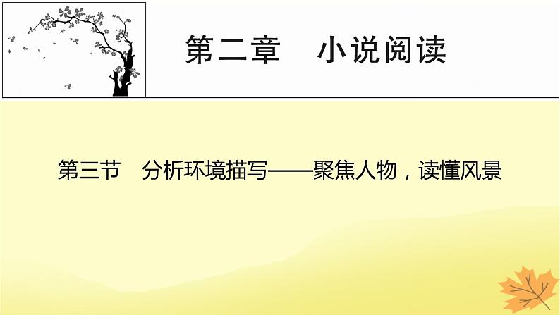 2024版高考语文一轮总复习第2章小说阅读第三节分析环境描写__聚焦人物读懂风景课件01