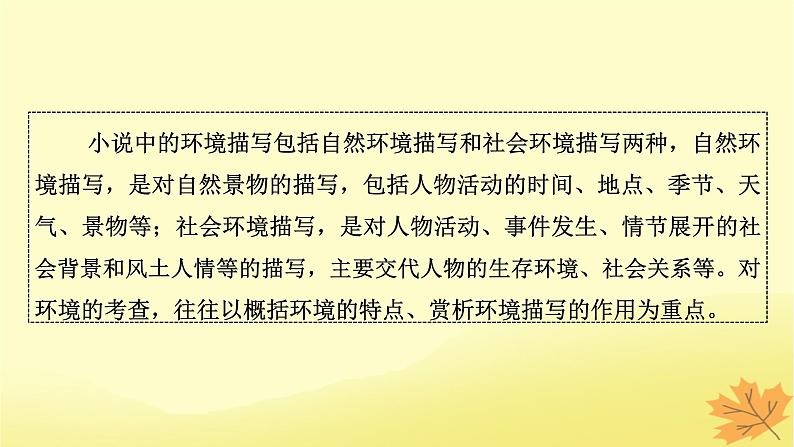 2024版高考语文一轮总复习第2章小说阅读第三节分析环境描写__聚焦人物读懂风景课件03