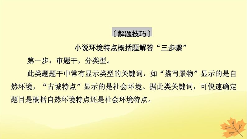 2024版高考语文一轮总复习第2章小说阅读第三节分析环境描写__聚焦人物读懂风景课件07