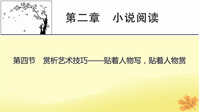 2024版高考语文一轮总复习第2章小说阅读第四节赏析艺术技巧__贴着人物写贴着人物赏课件01