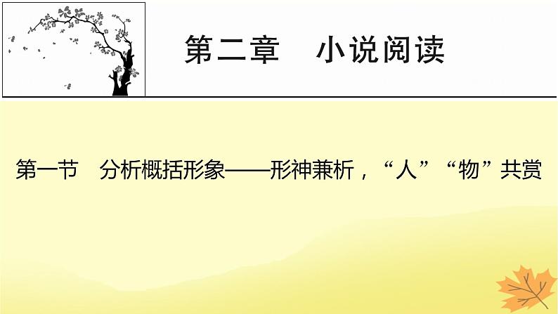 2024版高考语文一轮总复习第2章小说阅读第一节分析概括形象__形神兼析“人”“物”共赏课件01