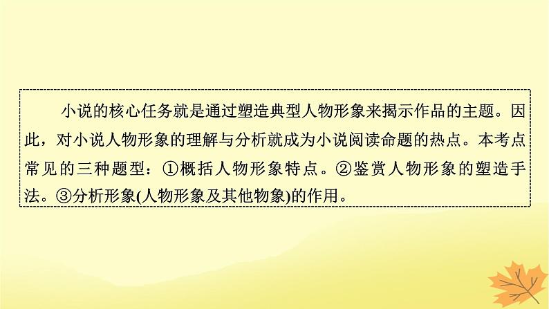 2024版高考语文一轮总复习第2章小说阅读第一节分析概括形象__形神兼析“人”“物”共赏课件03