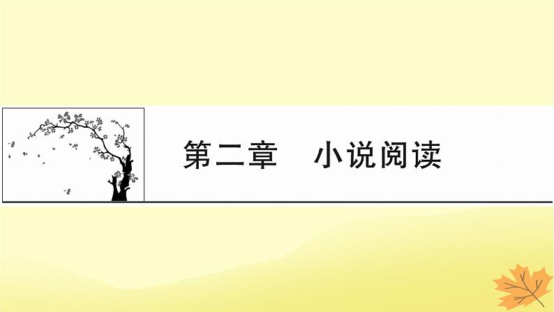 2024版高考语文一轮总复习第2章小说阅读课件01