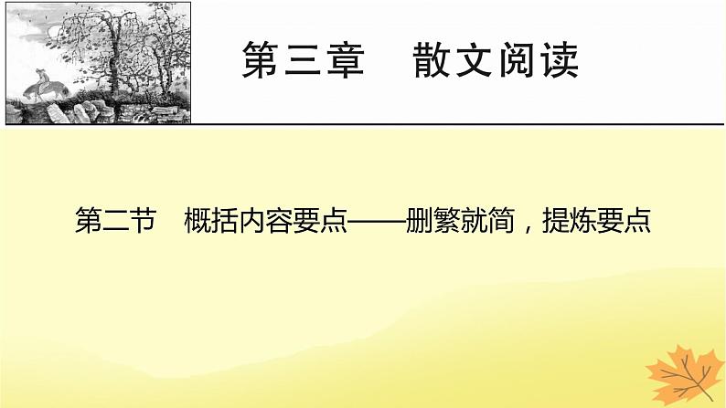 2024版高考语文一轮总复习第3章散文阅读第二节概括内容要点__删繁就简提炼要点课件01