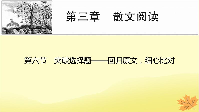 2024版高考语文一轮总复习第3章散文阅读第六节突破选择题__回归原文细心比对课件01