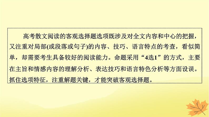 2024版高考语文一轮总复习第3章散文阅读第六节突破选择题__回归原文细心比对课件03