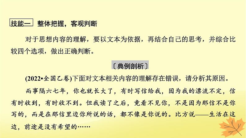 2024版高考语文一轮总复习第3章散文阅读第六节突破选择题__回归原文细心比对课件05