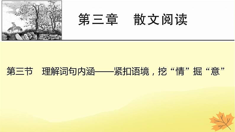 2024版高考语文一轮总复习第3章散文阅读第三节理解词句内涵__紧扣语境挖“情”掘“意”课件01