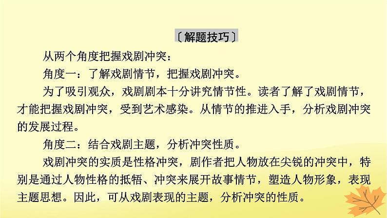 2024版高考语文一轮总复习第4章现代诗歌与戏剧鉴赏把握戏剧冲突赏析戏剧人物品味戏剧语言课件06