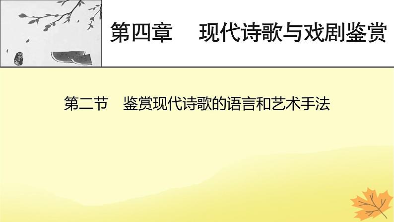 2024版高考语文一轮总复习第4章现代诗歌与戏剧鉴赏第2节鉴赏现代诗歌的语言和艺术手法课件第1页