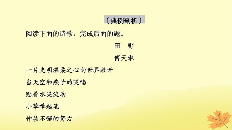 2024版高考语文一轮总复习第4章现代诗歌与戏剧鉴赏第2节鉴赏现代诗歌的语言和艺术手法课件第8页