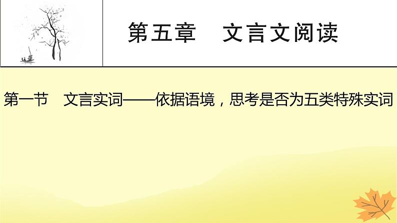 2024版高考语文一轮总复习第5章文言文阅读第1节文言实词__依据语境思考是否为五类特殊实词课件第1页