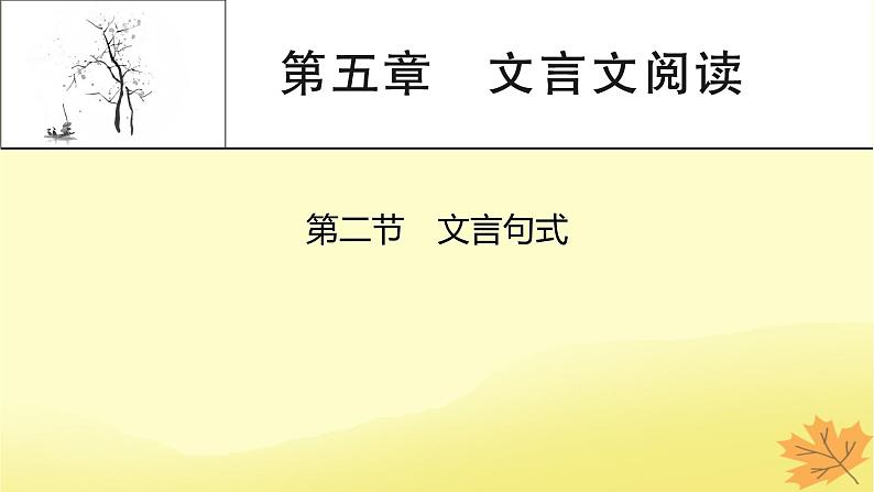 2024版高考语文一轮总复习第5章文言文阅读第2节文言句式课件01