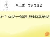 2024版高考语文一轮总复习第5章文言文阅读第1节文言实词__依据语境思考是否为五类特殊实词课件