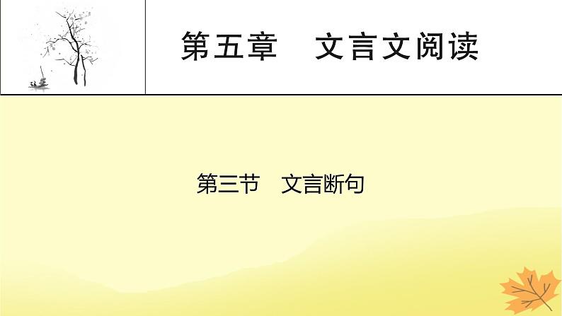 2024版高考语文一轮总复习第5章文言文阅读第3节文言断句课件01