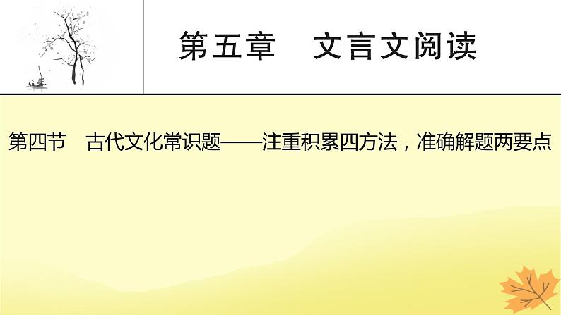 2024版高考语文一轮总复习第5章文言文阅读第4节古代文化常识题__注重积累四方法准确解题两要点课件01