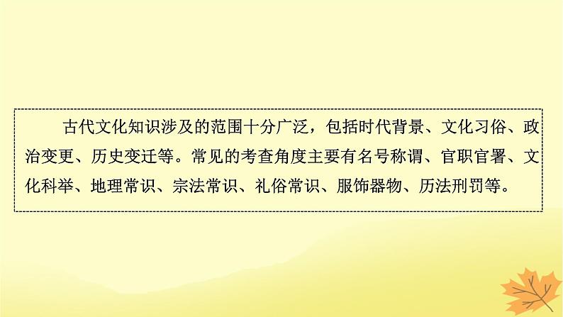 2024版高考语文一轮总复习第5章文言文阅读第4节古代文化常识题__注重积累四方法准确解题两要点课件03