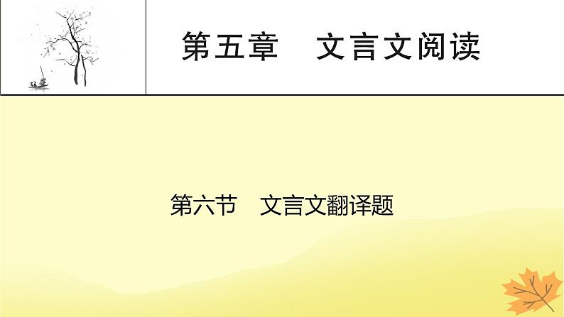 2024版高考语文一轮总复习第5章文言文阅读第6节文言文翻译题课件第1页