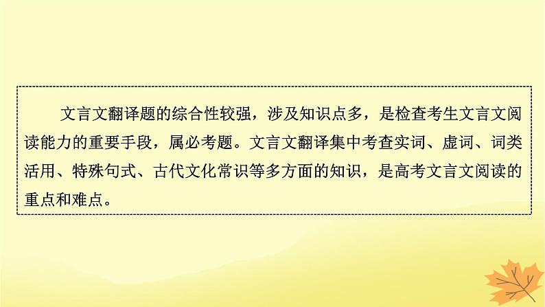 2024版高考语文一轮总复习第5章文言文阅读第6节文言文翻译题课件第3页