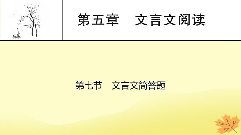 2024版高考语文一轮总复习第5章文言文阅读第7节文言文简答题课件01