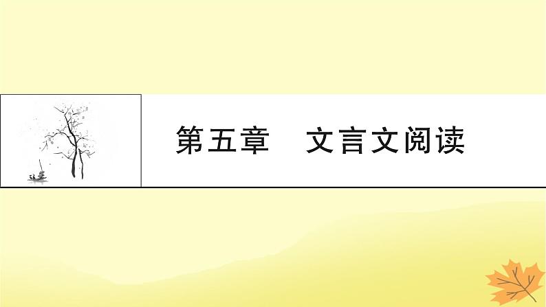 2024版高考语文一轮总复习第5章文言文阅读课件第1页