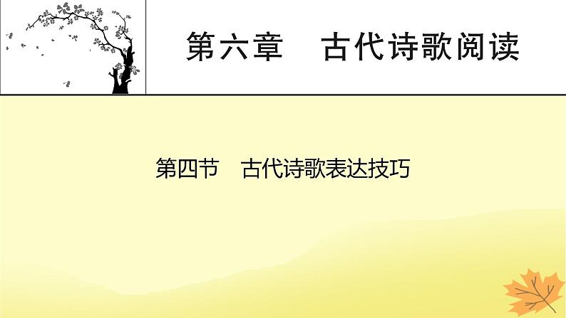 2024版高考语文一轮总复习第6章古代诗歌阅读第4节古代诗歌表达技巧课件第1页