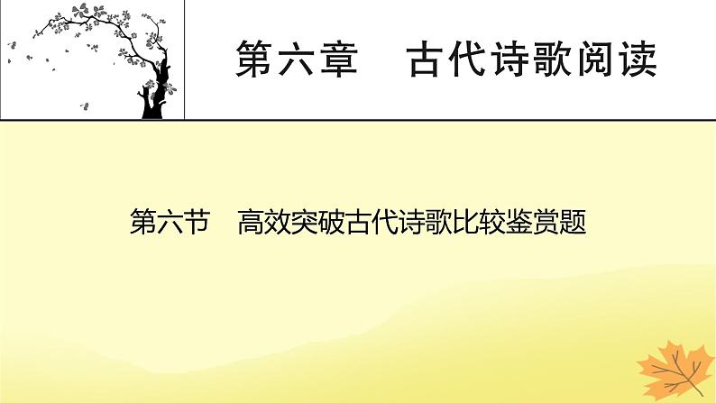 2024版高考语文一轮总复习第6章古代诗歌阅读第6节高效突破古代诗歌比较鉴赏题课件01