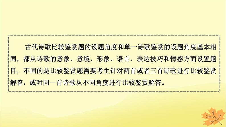 2024版高考语文一轮总复习第6章古代诗歌阅读第6节高效突破古代诗歌比较鉴赏题课件03