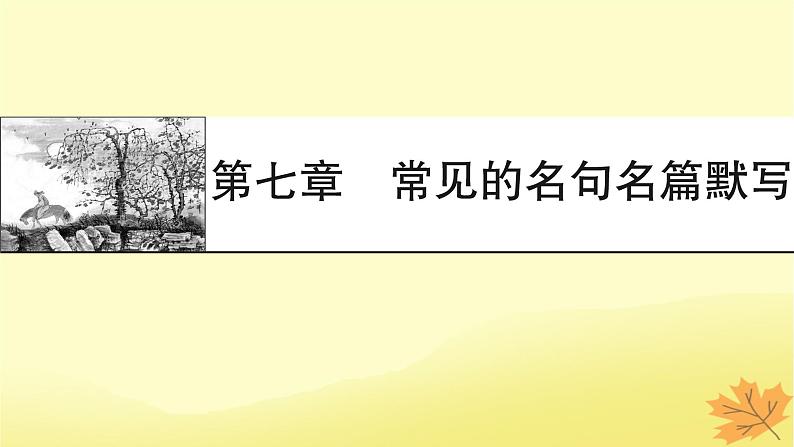 2024版高考语文一轮总复习第7章常见的名句名篇默写课件第1页