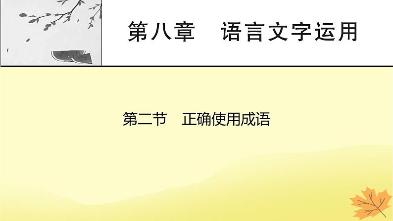 2024版高考语文一轮总复习第8章语言文字运用第2节正确使用成语课件01