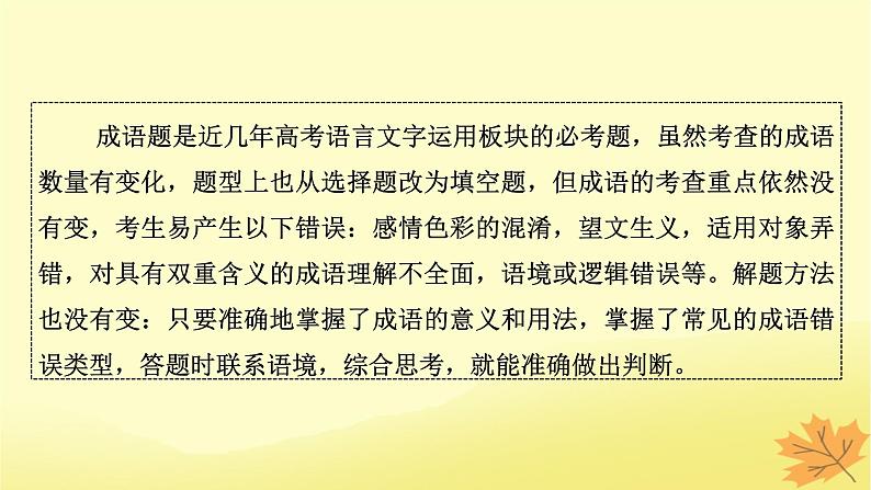 2024版高考语文一轮总复习第8章语言文字运用第2节正确使用成语课件03