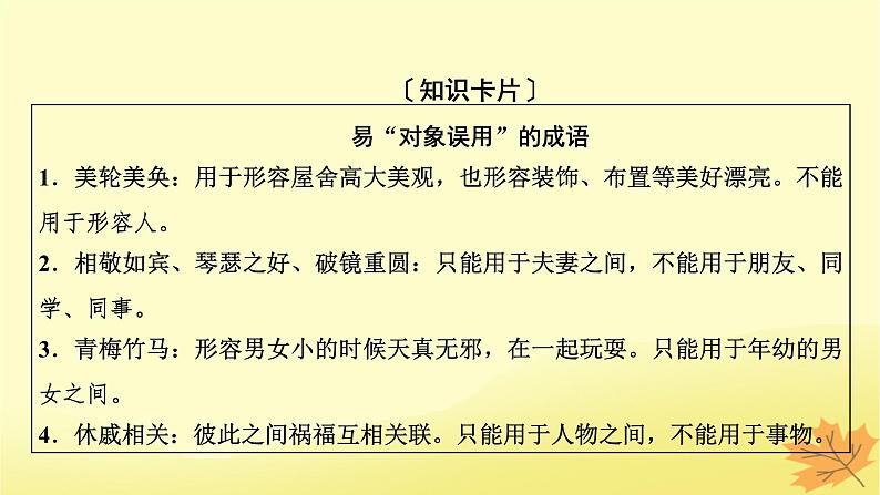 2024版高考语文一轮总复习第8章语言文字运用第2节正确使用成语课件08