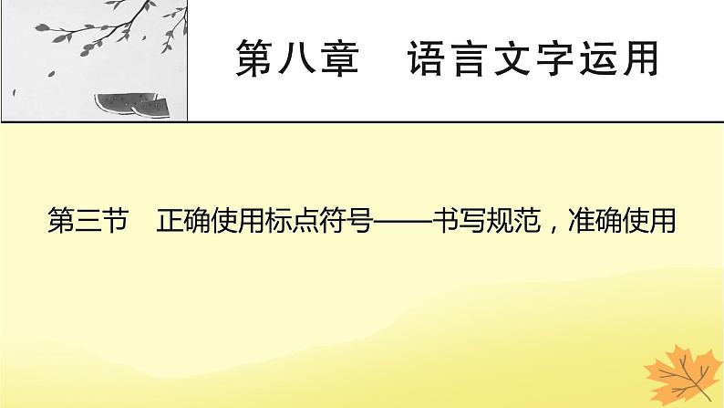 2024版高考语文一轮总复习第8章语言文字运用第3节正确使用标点符号__书写规范准确使用课件01