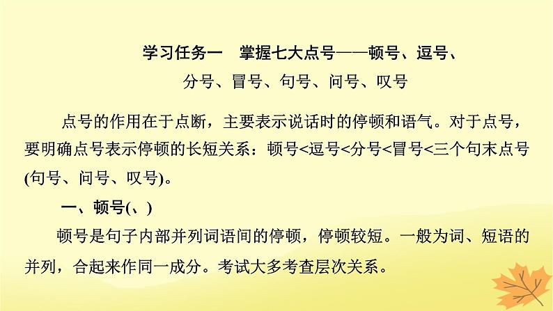 2024版高考语文一轮总复习第8章语言文字运用第3节正确使用标点符号__书写规范准确使用课件04