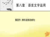 2024版高考语文一轮总复习第8章语言文字运用第4节辨析或修改蹭课件