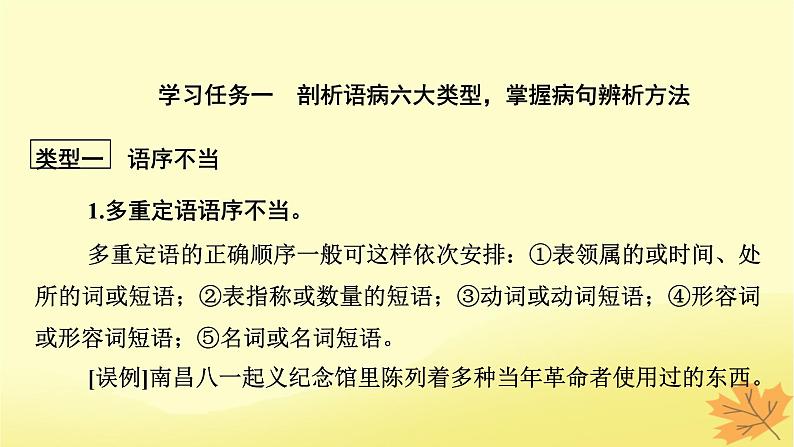 2024版高考语文一轮总复习第8章语言文字运用第4节辨析或修改蹭课件04