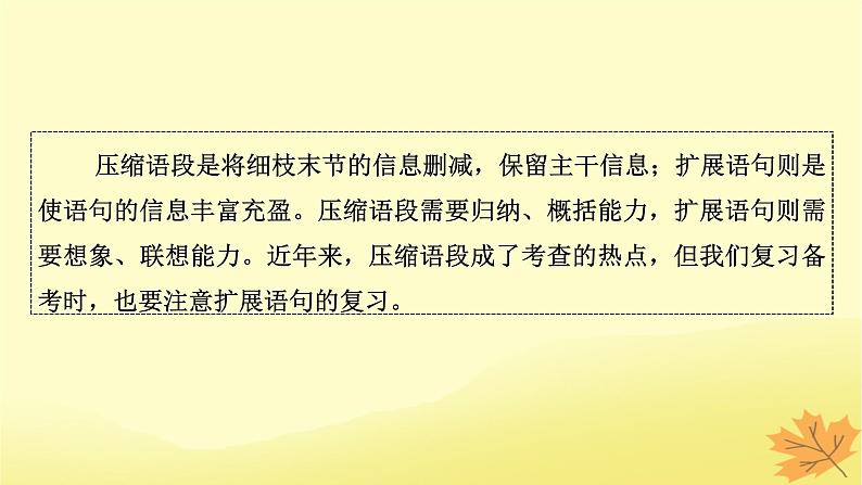 2024版高考语文一轮总复习第8章语言文字运用第9节压缩语段扩展语句课件03