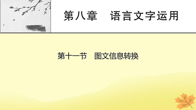 2024版高考语文一轮总复习第8章语言文字运用第11节图文信息转换课件第1页