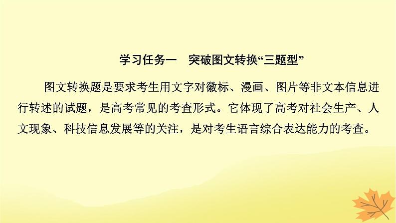 2024版高考语文一轮总复习第8章语言文字运用第11节图文信息转换课件第4页