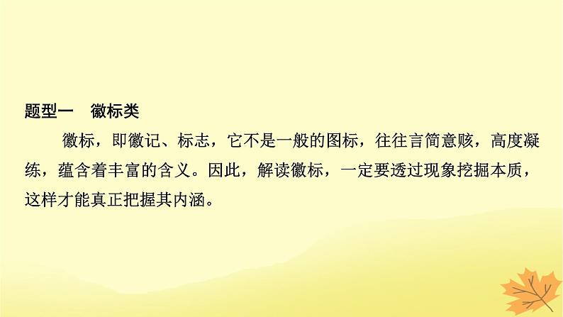 2024版高考语文一轮总复习第8章语言文字运用第11节图文信息转换课件第5页