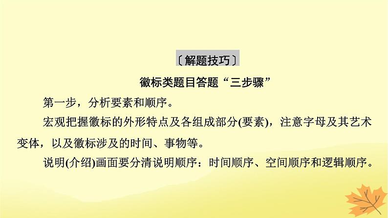 2024版高考语文一轮总复习第8章语言文字运用第11节图文信息转换课件第6页