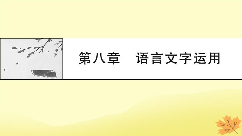 2024版高考语文一轮总复习第8章语言文字运用课件第1页