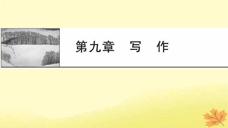 2024版高考语文一轮总复习第9章写作课件第1页